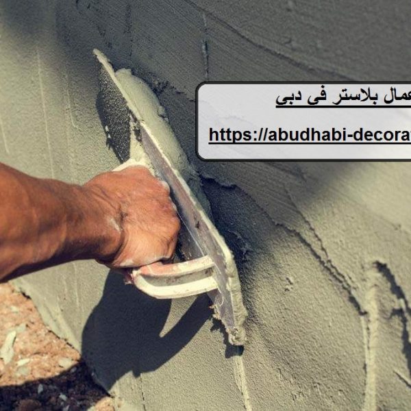 اعمال بلاستر في دبي