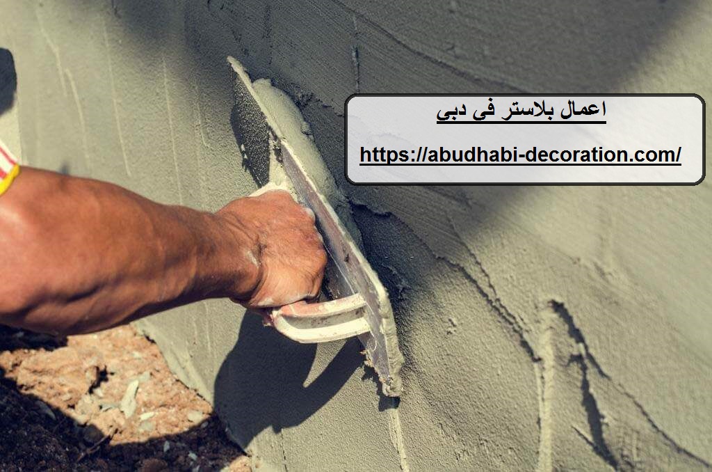 اعمال بلاستر في دبي