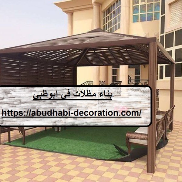 بناء مظلات في ابوظبي