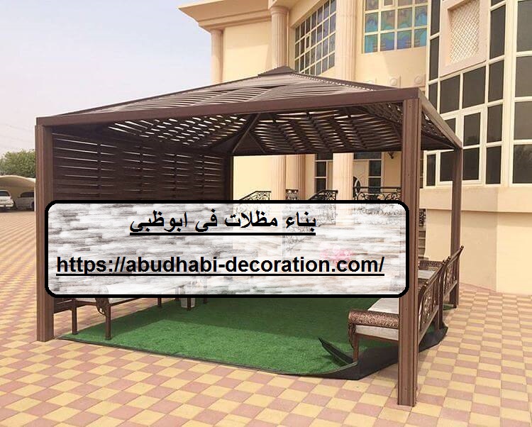 بناء مظلات في ابوظبي