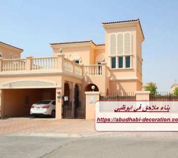 بناء ملاحق في ابوظبي