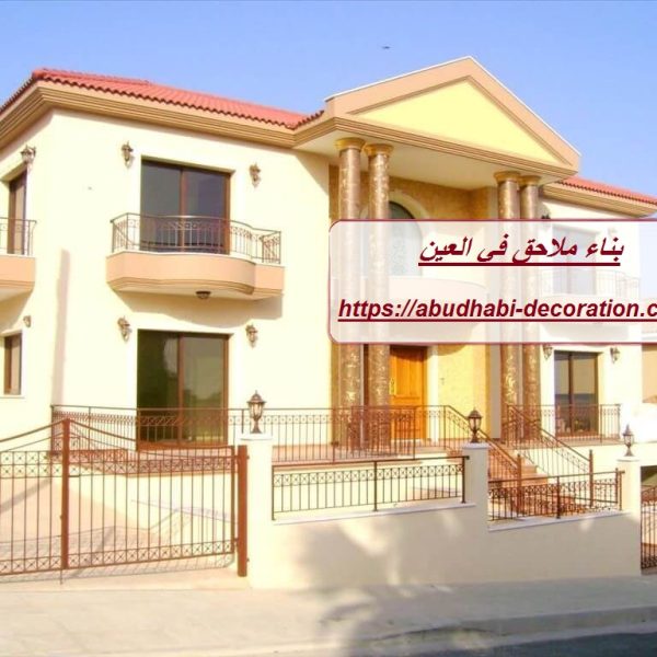 بناء ملاحق في العين