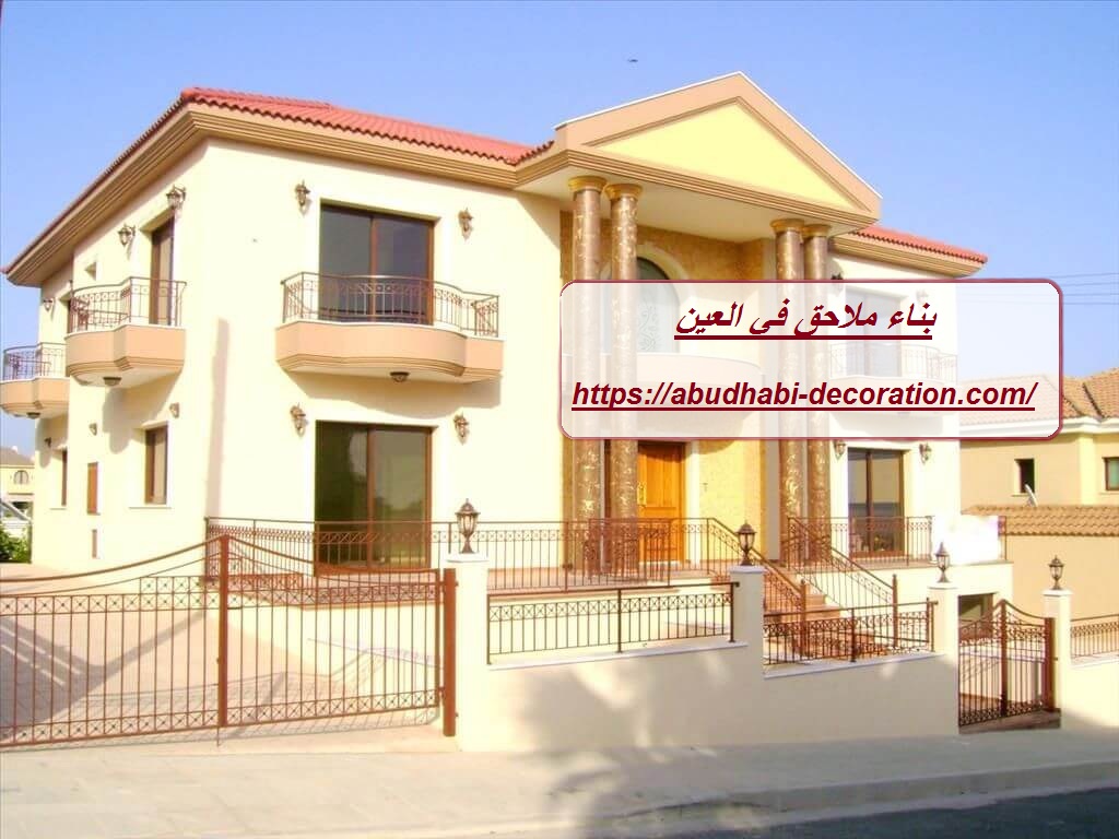 بناء ملاحق في العين