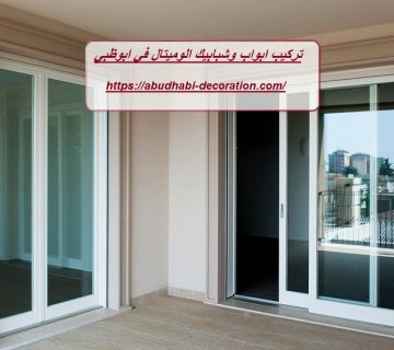 تركيب ابواب وشبابيك الوميتال في ابوظبي