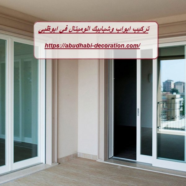 تركيب ابواب وشبابيك الوميتال في ابوظبي