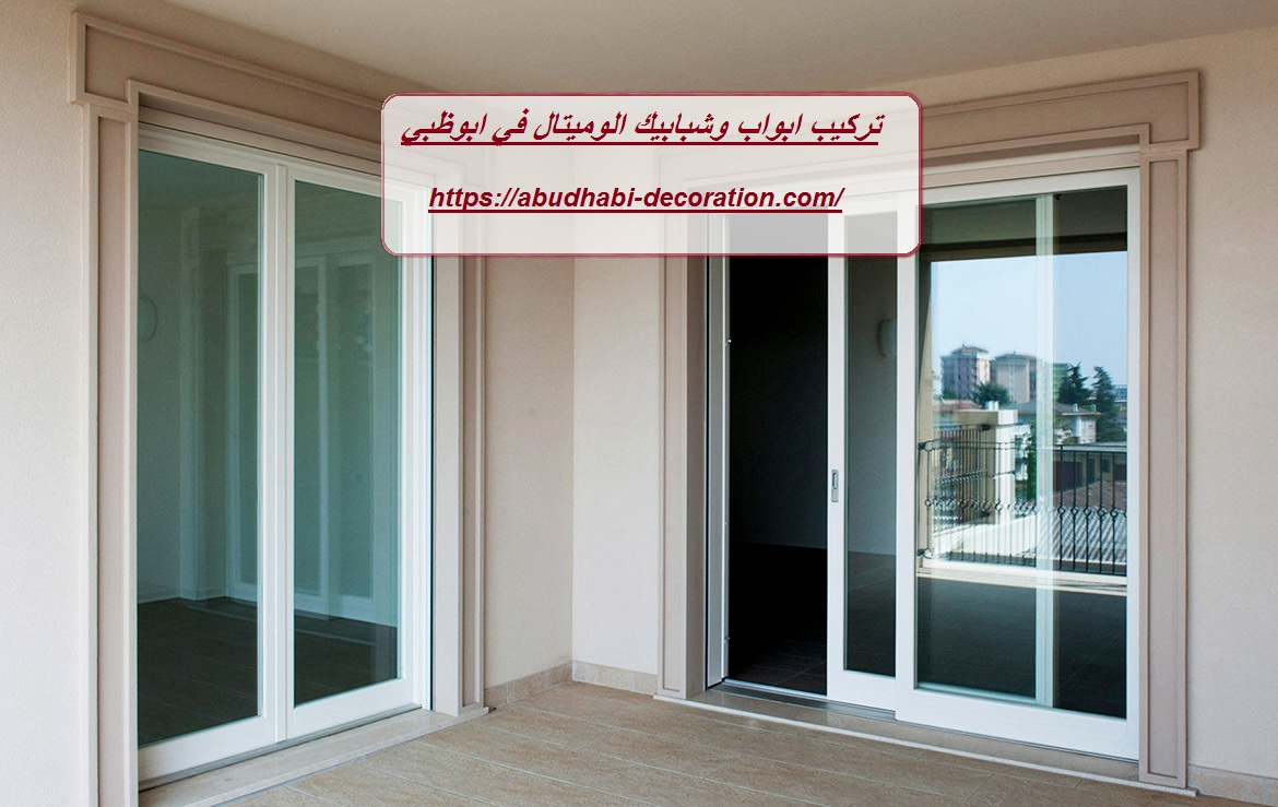 تركيب ابواب وشبابيك الوميتال في ابوظبي