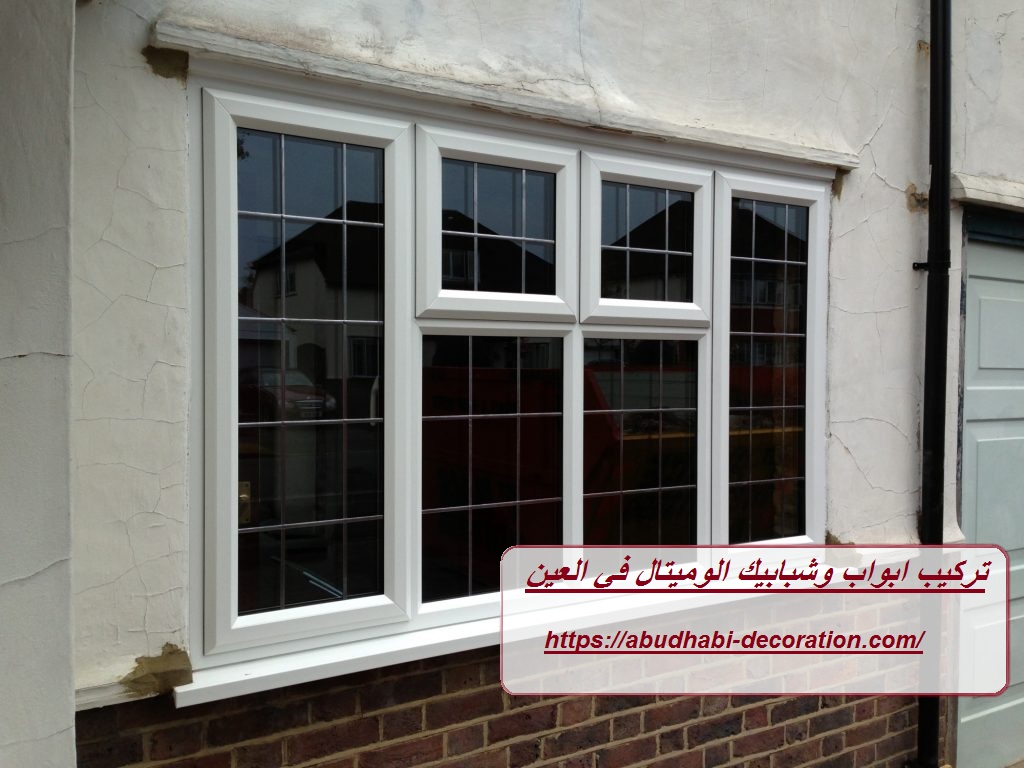 تركيب ابواب وشبابيك الوميتال في العين