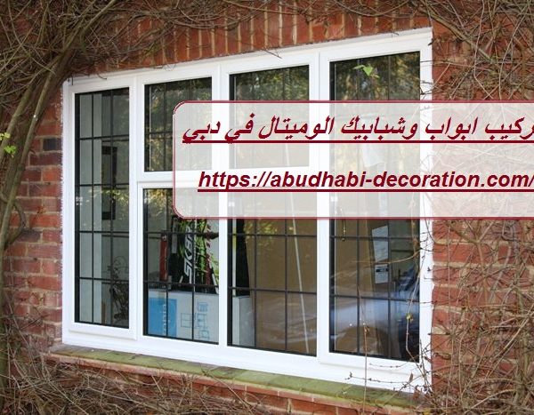 تركيب ابواب وشبابيك الوميتال في دبي