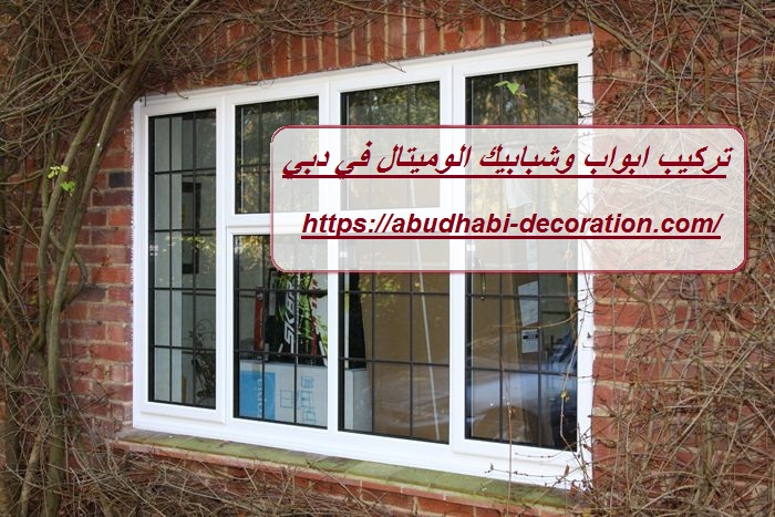 تركيب ابواب وشبابيك الوميتال في دبي