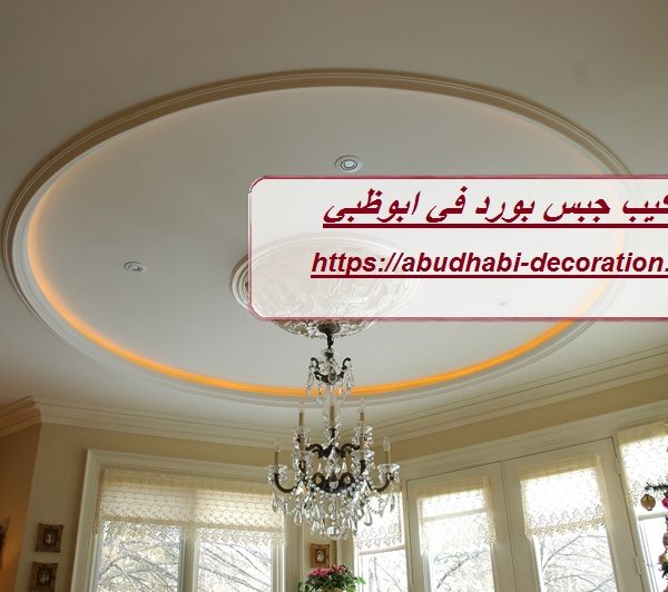 تركيب جبس بورد في ابوظبي