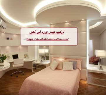 تركيب جبس بورد في العين