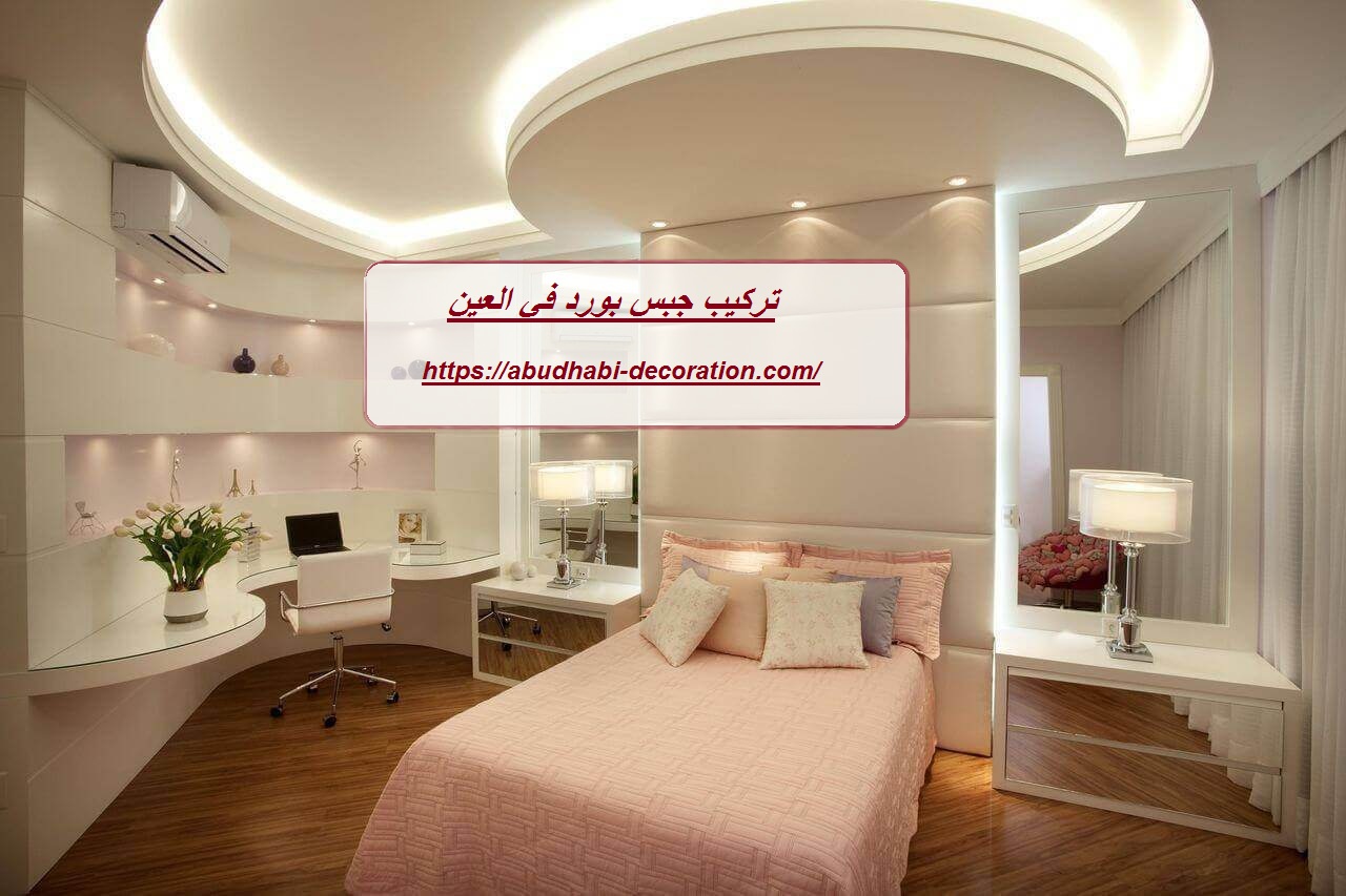 تركيب جبس بورد في العين