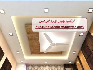 تركيب جبس بورد في دبي
