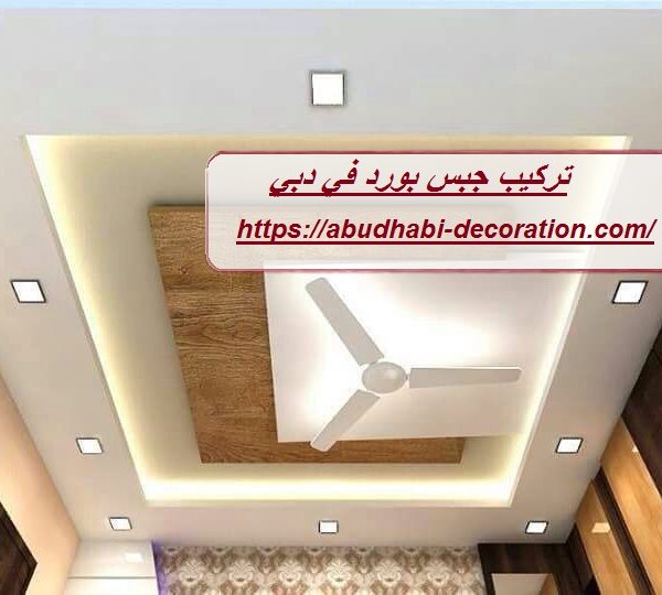 تركيب جبس بورد في دبي