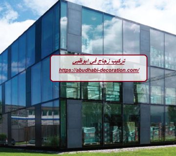 تركيب زجاج في ابوظبي