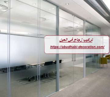 تركيب زجاج في العين