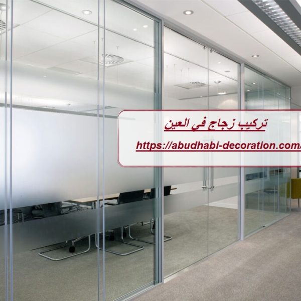 تركيب زجاج في العين