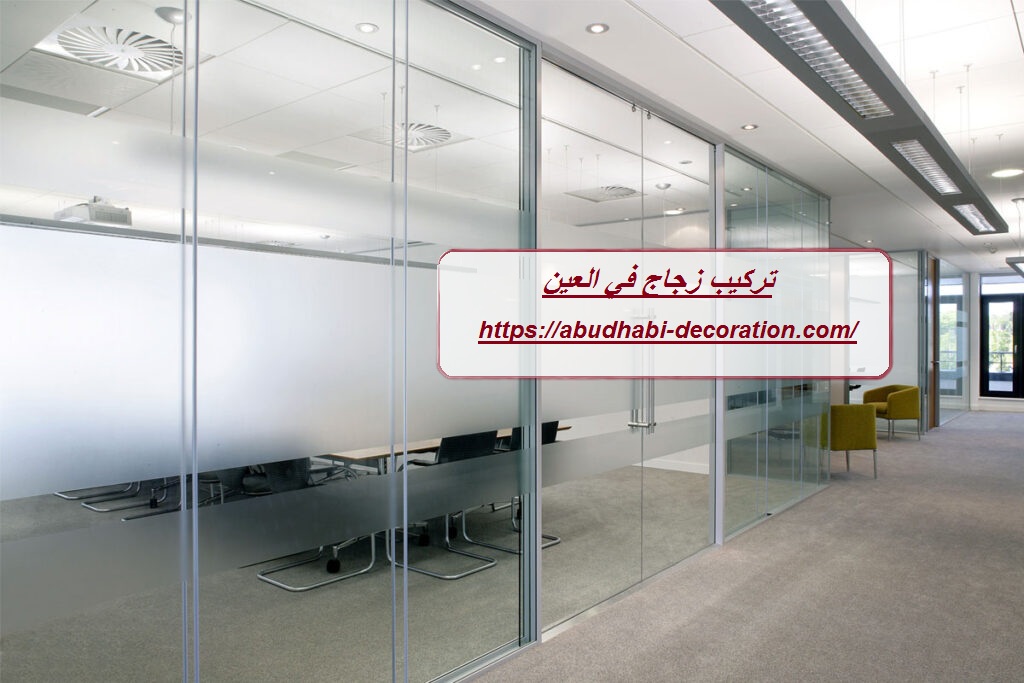 تركيب زجاج في العين