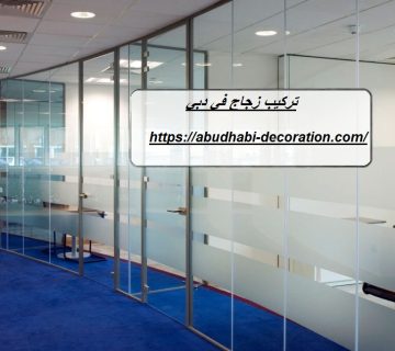 تركيب زجاج في دبي
