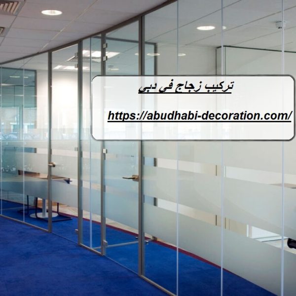 تركيب زجاج في دبي