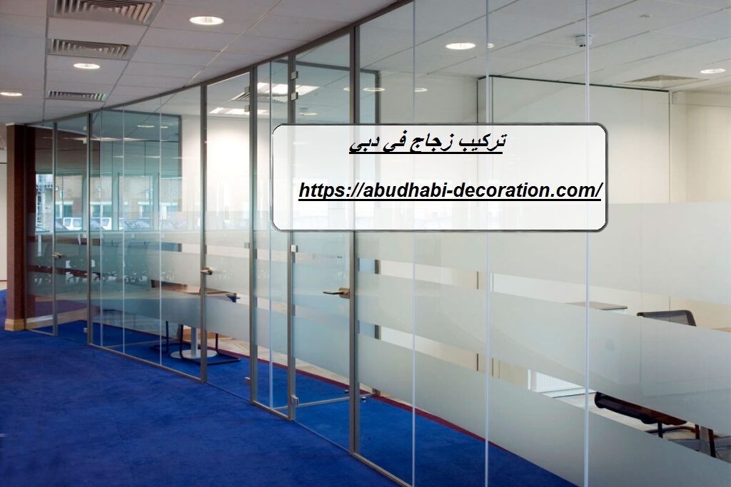 تركيب زجاج في دبي