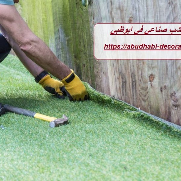 تركيب عشب صناعي في ابوظبي