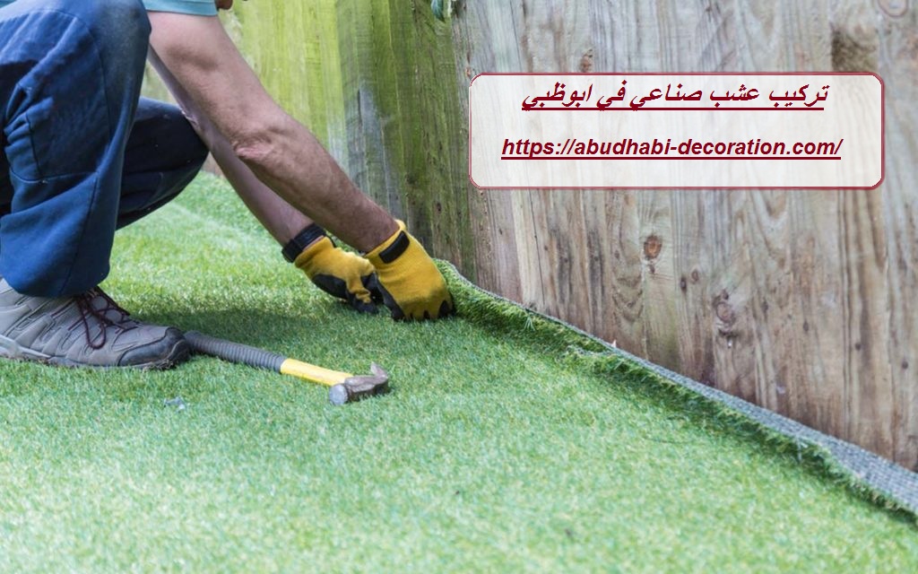 تركيب عشب صناعي في ابوظبي
