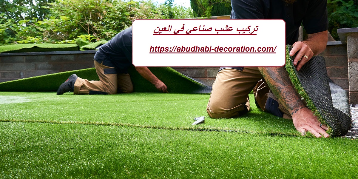 تركيب عشب صناعي في العين