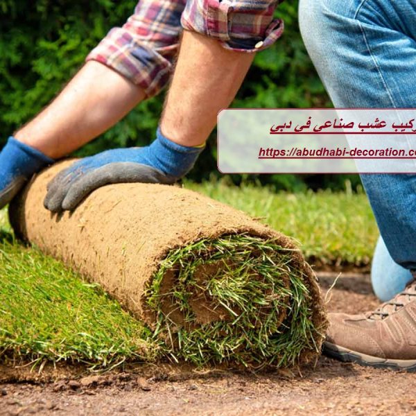 تركيب عشب صناعي في دبي