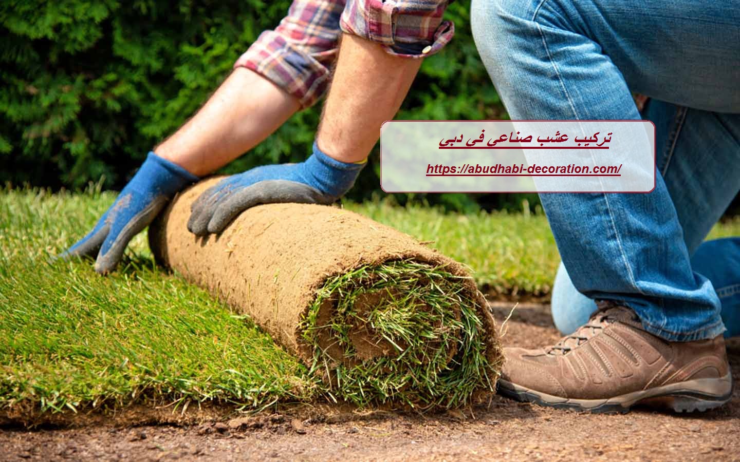 تركيب عشب صناعي في دبي