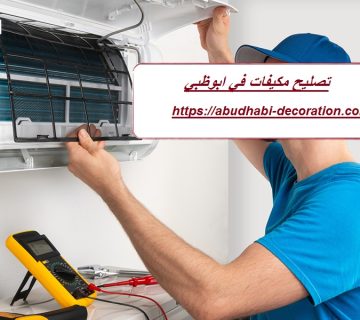 تصليح مكيفات في ابوظبي