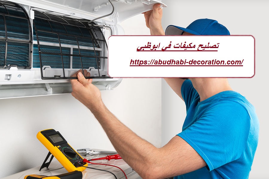 تصليح مكيفات في ابوظبي