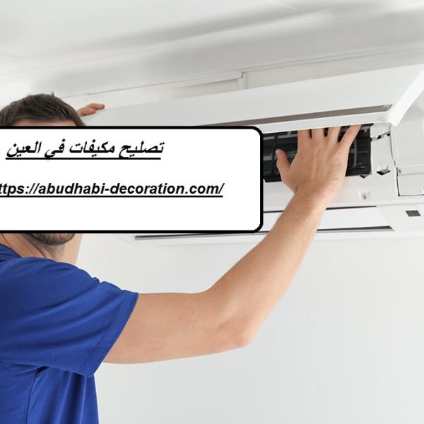 تصليح مكيفات في العين