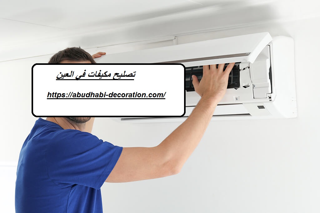 تصليح مكيفات في العين