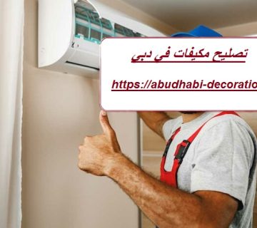 تصليح مكيفات في دبي