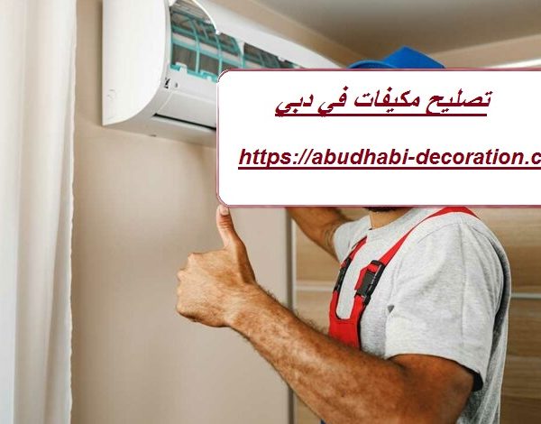 تصليح مكيفات في دبي