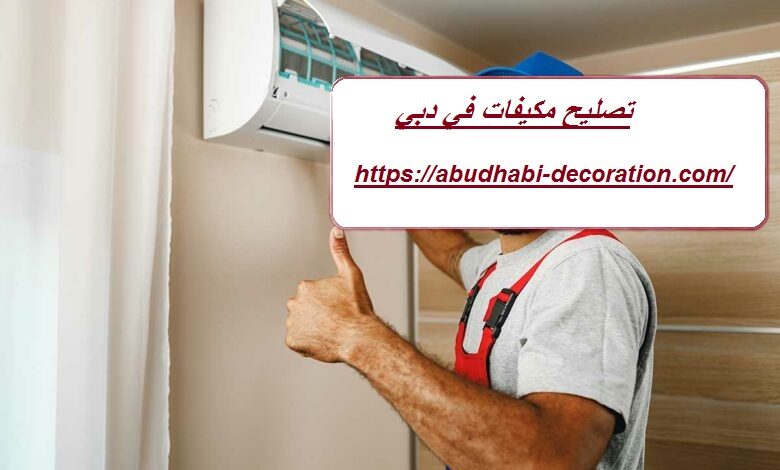 تصليح مكيفات في دبي