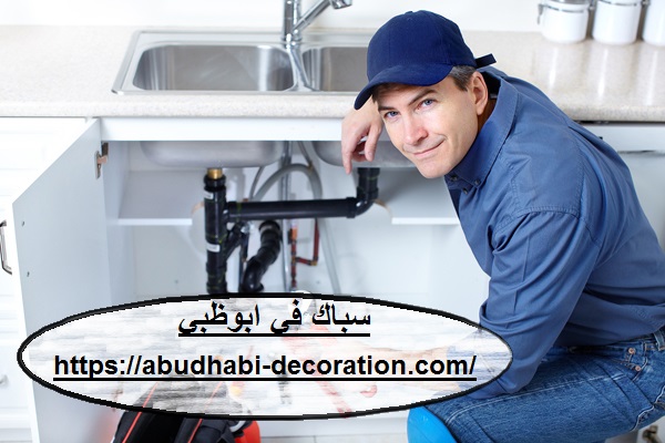 سباك في ابوظبي