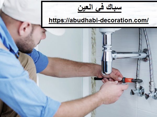 سباك في العين