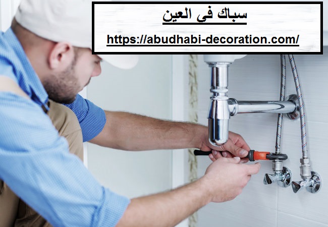 سباك في العين