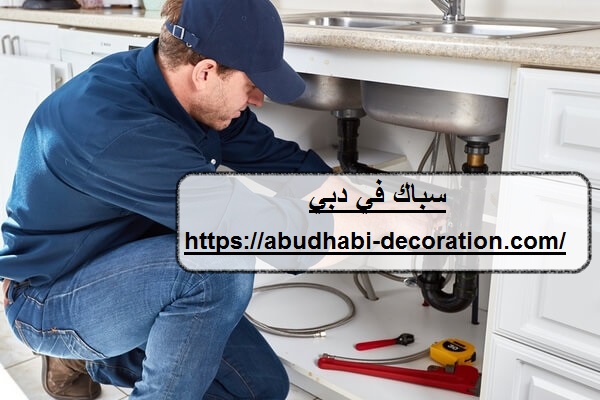 سباك في دبي