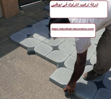 شركة تركيب انترلوك في ابوظبي