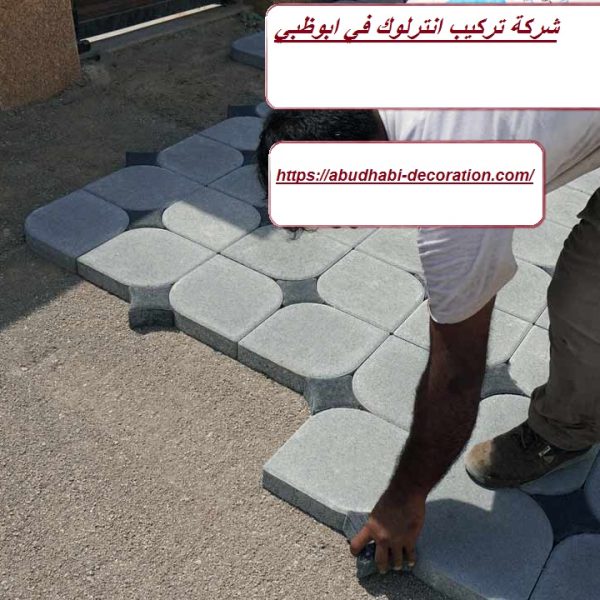 شركة تركيب انترلوك في ابوظبي