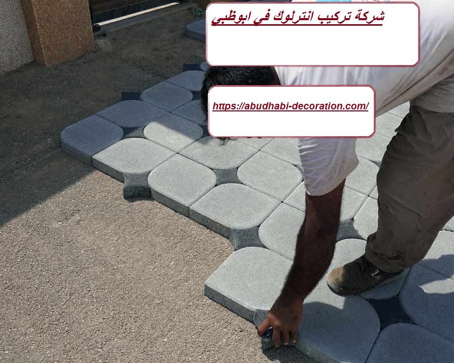 شركة تركيب انترلوك في ابوظبي