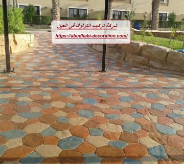 شركة تركيب انترلوك في العين