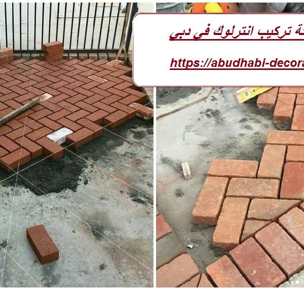 شركة تركيب انترلوك في دبي