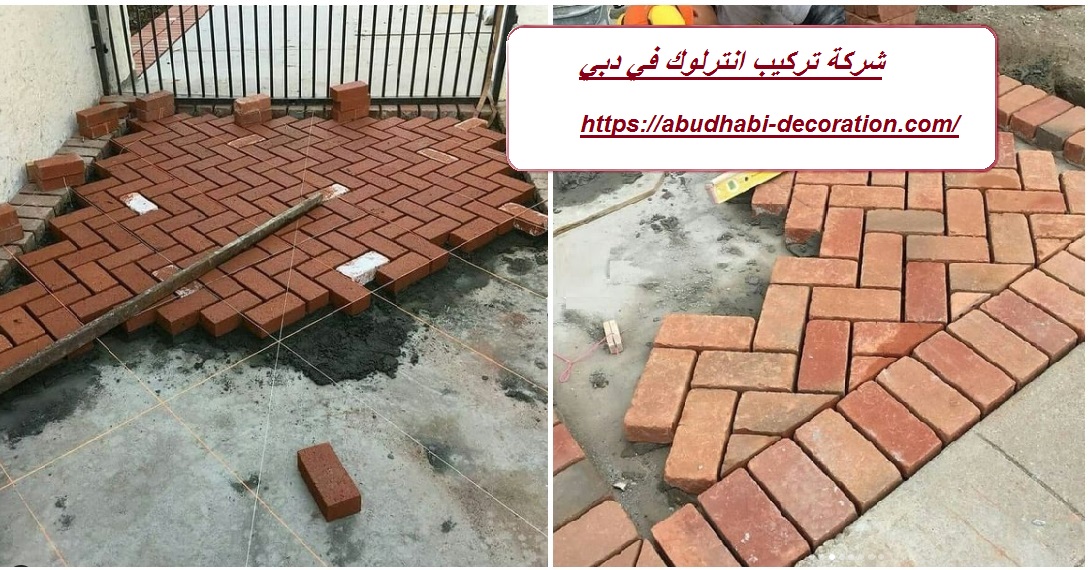 شركة تركيب انترلوك في دبي