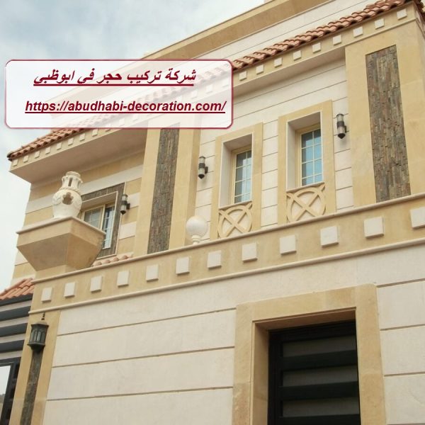 شركة تركيب حجر في ابوظبي