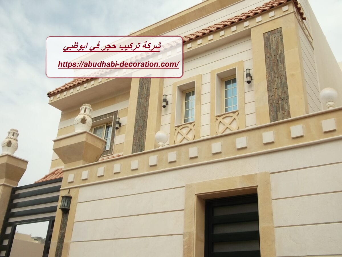 شركة تركيب حجر في ابوظبي