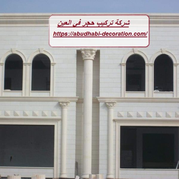 شركة تركيب حجر في العين